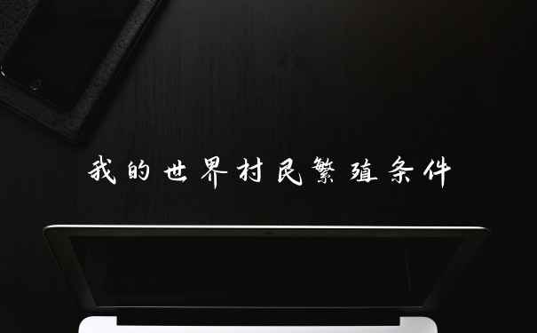 我的世界村民繁殖条件