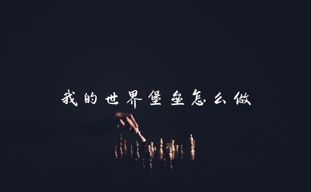 我的世界堡垒怎么做