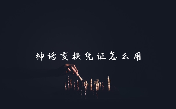 神话变换凭证怎么用