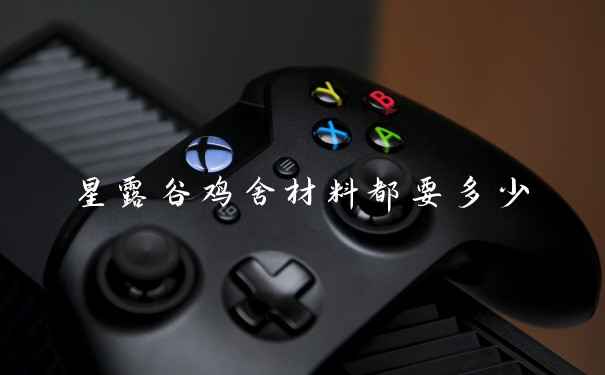 星露谷鸡舍材料都要多少