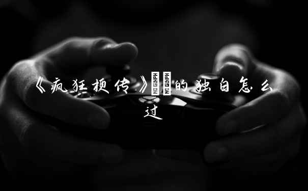 《疯狂梗传》嬛嬛的独白怎么过