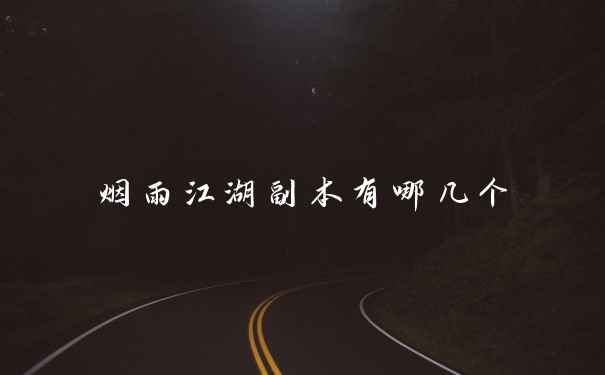 烟雨江湖副本有哪几个