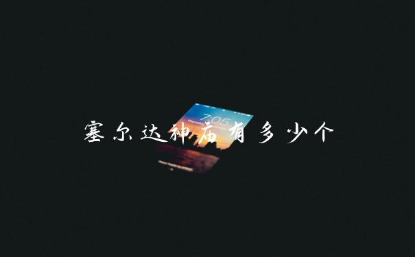 塞尔达神庙有多少个