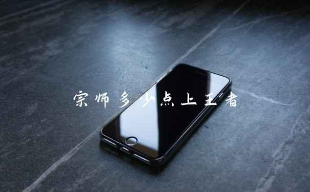 宗师多少点上王者