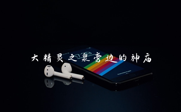 大精灵之泉旁边的神庙