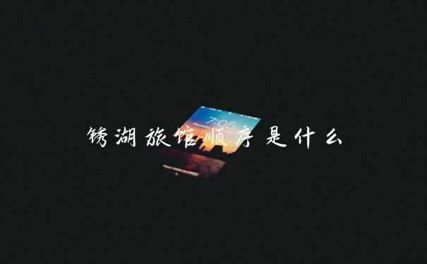锈湖旅馆顺序是什么