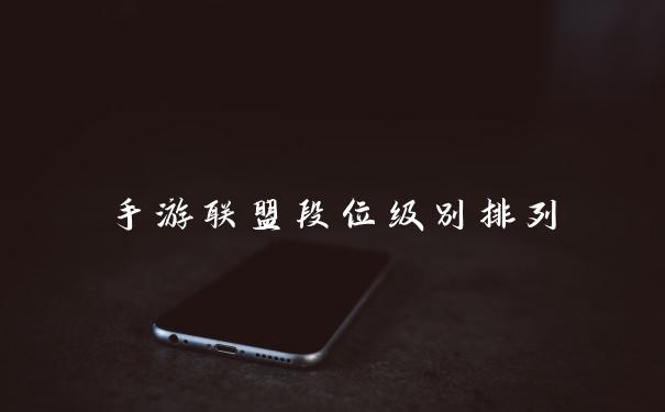 手游联盟段位级别排列