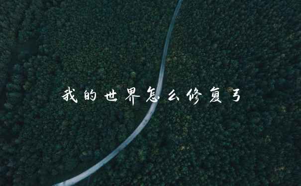 我的世界怎么修复弓