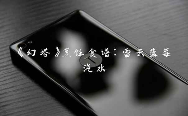 《幻塔》烹饪食谱:雷云蓝莓汽水