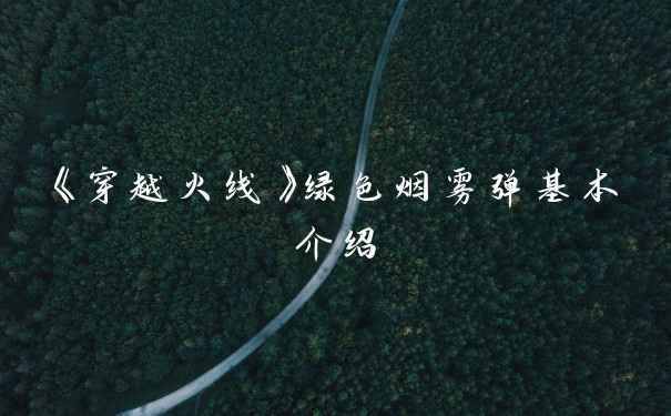 《穿越火线》绿色烟雾弹基本介绍