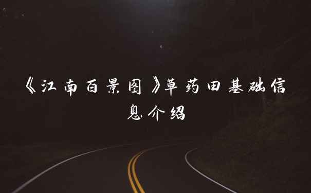 《江南百景图》草药田基础信息介绍