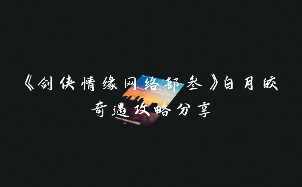 《剑侠情缘网络部叁》白月皎奇遇攻略分享