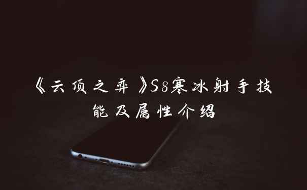 《云顶之弈》S8寒冰射手技能及属性介绍