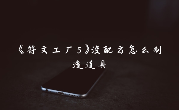 《符文工厂5》没配方怎么制造道具