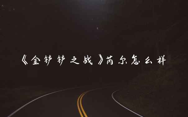 《金铲铲之战》芮尔怎么样