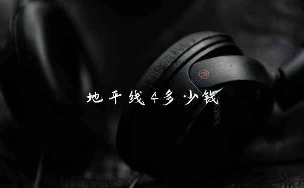 地平线4多少钱