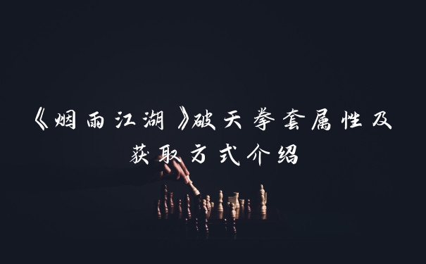 《烟雨江湖》破天拳套属性及获取方式介绍