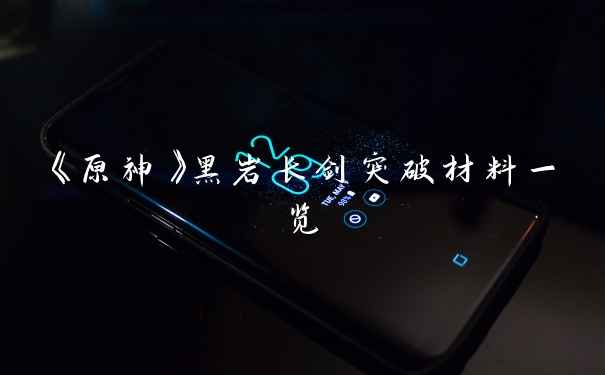 《原神》黑岩长剑突破材料一览