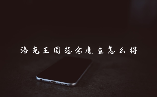 洛克王国怨念魔鱼怎么得