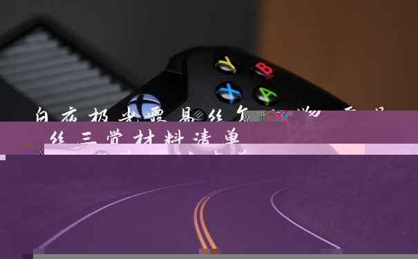 白夜极光露易丝怎么样-露易丝三觉材料清单