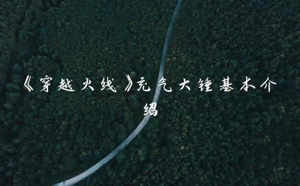 《穿越火线》充气大锤基本介绍