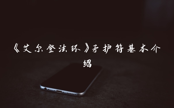 《艾尔登法环》矛护符基本介绍