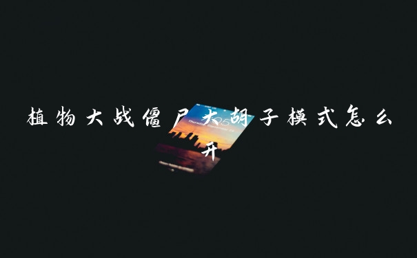 植物大战僵尸大胡子模式怎么开