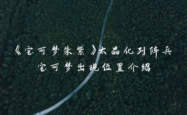 《宝可梦朱紫》太晶化列阵兵宝可梦出现位置介绍