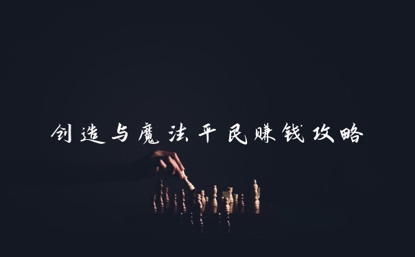 创造与魔法平民赚钱攻略