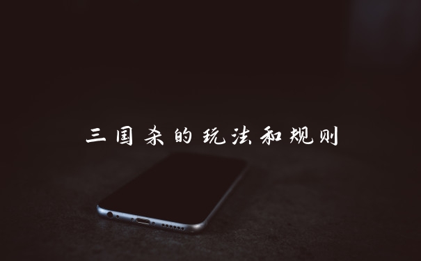 三国杀的玩法和规则