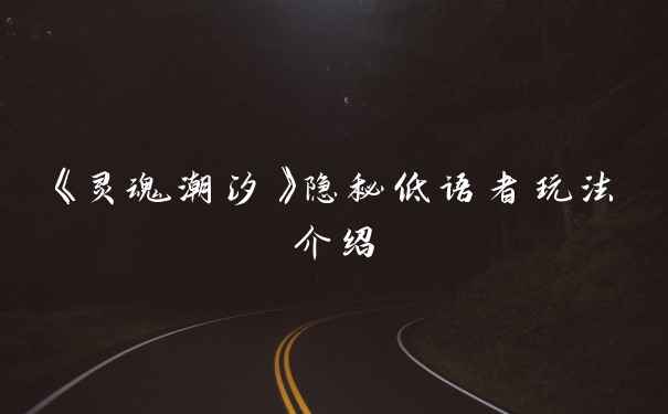 《灵魂潮汐》隐秘低语者玩法介绍
