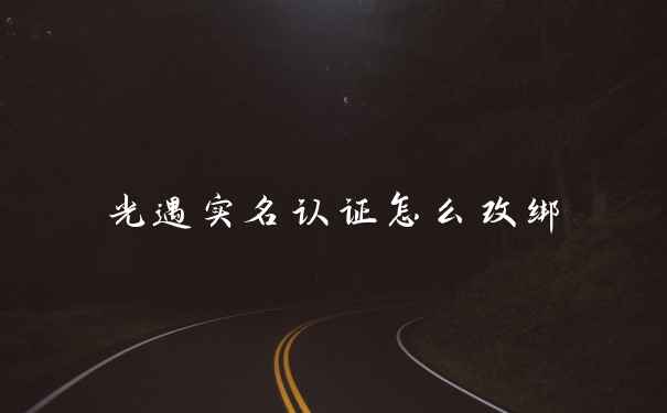 光遇实名认证怎么改绑