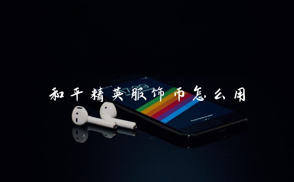 和平精英服饰币怎么用
