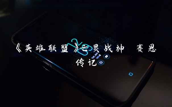 《英雄联盟》亡灵战神 赛恩传记