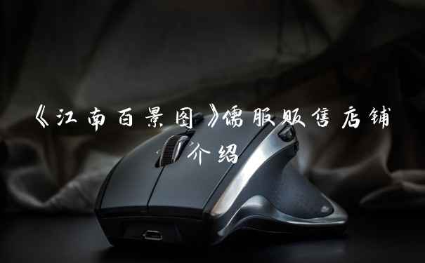 《江南百景图》儒服贩售店铺介绍