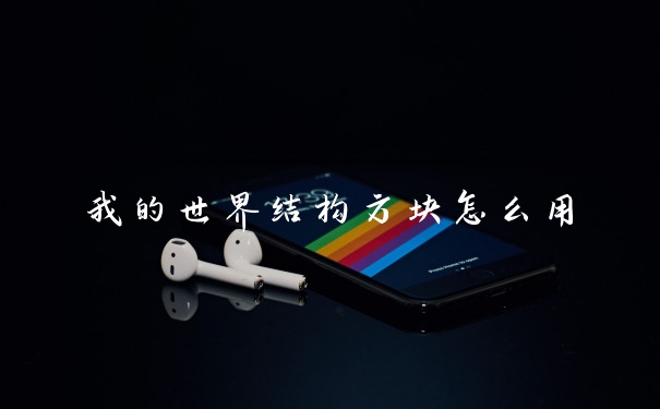 我的世界结构方块怎么用
