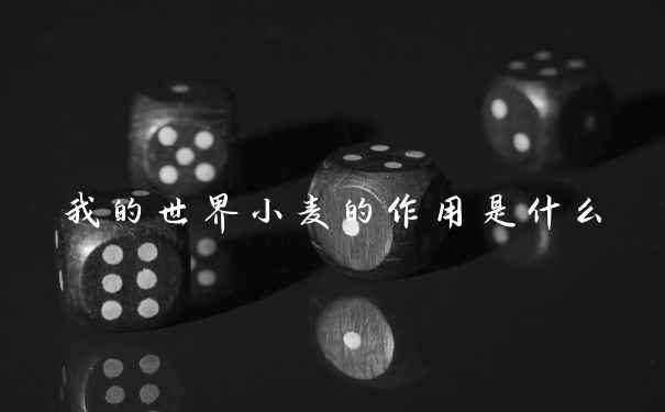 我的世界小麦的作用是什么