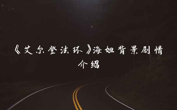 《艾尔登法环》海妲背景剧情介绍