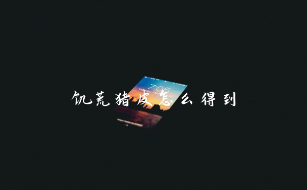 饥荒猪皮怎么得到