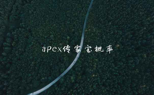 apex传家宝概率