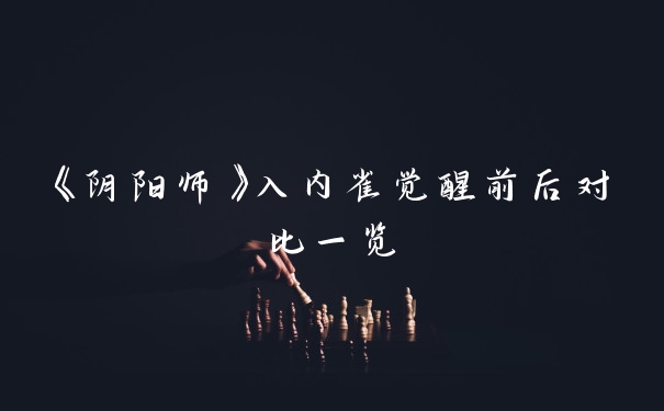 《阴阳师》入内雀觉醒前后对比一览