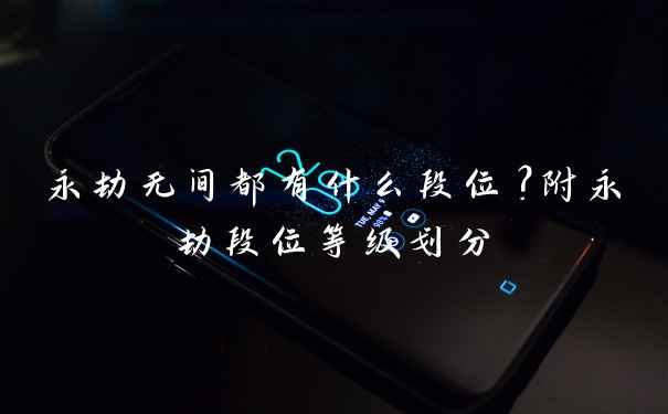 永劫无间都有什么段位？附永劫段位等级划分