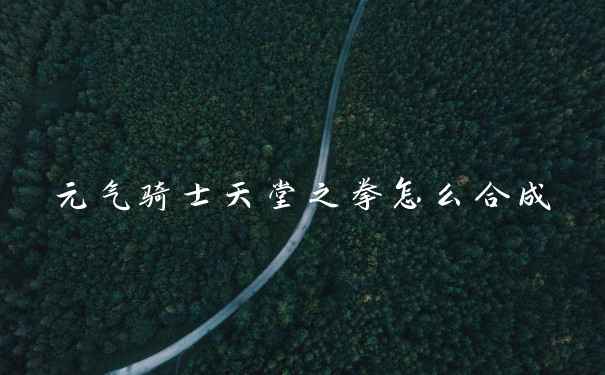 元气骑士天堂之拳怎么合成