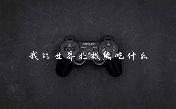 我的世界北极熊吃什么