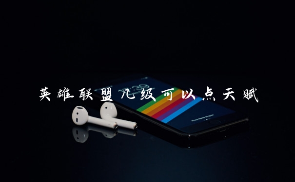 英雄联盟几级可以点天赋