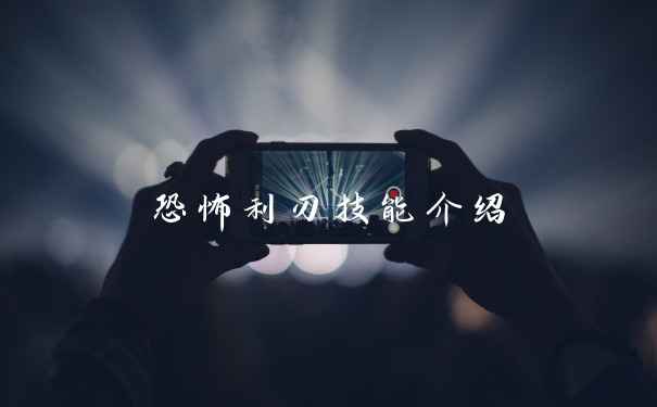 恐怖利刃技能介绍