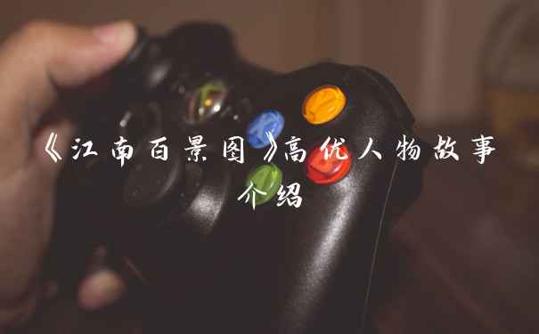 《江南百景图》高优人物故事介绍