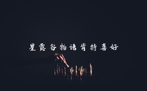 星露谷物语肯特喜好