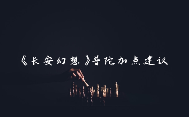《长安幻想》普陀加点建议