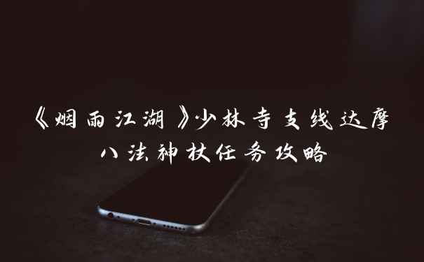 《烟雨江湖》少林寺支线达摩八法神杖任务攻略